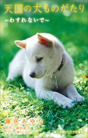 小学館ジュニア文庫 天国の犬ものがたり～わすれないで～
