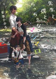 先生と僕とちっちゃなマシマロ
