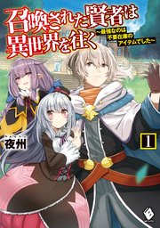 召喚された賢者は異世界を往く ～最強なのは不要在庫のアイテムでした～