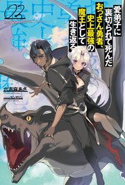 愛弟子に裏切られて死んだおっさん勇者、史上最強の魔王として生き返る(サーガフォレスト)2
