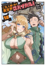 ご主人様とゆく異世界サバイバル！ 10