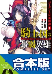 バーガント反英雄譚 騎士の国の最弱英雄