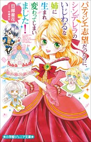 パティシエ志望だったのに、シンデレラのいじわるな姉に生まれ変わってしまいました！