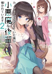 カノジョに浮気されていた俺が、小悪魔な後輩に懐かれています2【電子特別版】