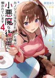 カノジョに浮気されていた俺が、小悪魔な後輩に懐かれています4【電子特別版】
