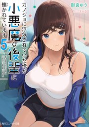 カノジョに浮気されていた俺が、小悪魔な後輩に懐かれています5【電子特別版】