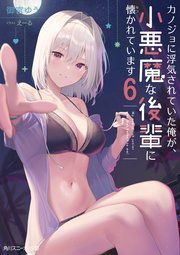 カノジョに浮気されていた俺が、小悪魔な後輩に懐かれています6【電子特別版】