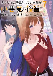 カノジョに浮気されていた俺が、小悪魔な後輩に懐かれています7【電子特別版】