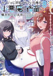カノジョに浮気されていた俺が、小悪魔な後輩に懐かれています8【電子特別版】