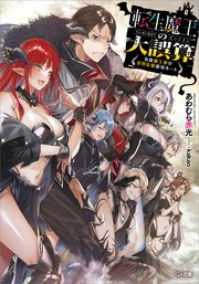 転生魔王の大誤算 ～有能魔王軍の世界征服最短ルート～