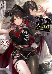 転生魔王の大誤算3 ～有能魔王軍の世界征服最短ルート～