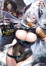 転生魔王の大誤算4 ～有能魔王軍の世界征服最短ルート～