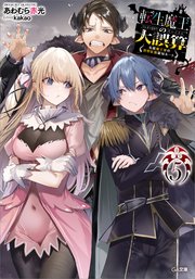 転生魔王の大誤算5 ～有能魔王軍の世界征服最短ルート～