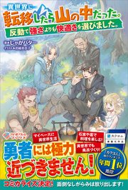 異世界に転移したら山の中だった。反動で強さよりも快適さを選びました。 表紙