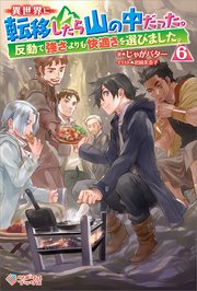 異世界に転移したら山の中だった。反動で強さよりも快適さを選びました。6