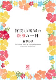 官能小説家の優雅な一日