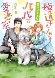 極道さんは見守り上手なパパで愛妻家