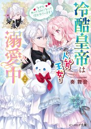 冷酷皇帝は人質王女を溺愛中 2 なぜかぬいぐるみになって抱かれています【電子特典付き】