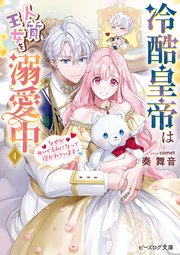 冷酷皇帝は人質王女を溺愛中 4 なぜかぬいぐるみになって抱かれています【電子特典付き】