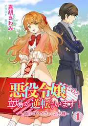 悪役令嬢だけど立場が逆転しています！～助けてください、お兄様～