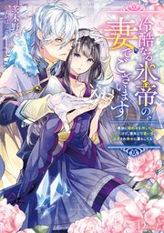 冷酷なる氷帝の、妻でございます ～義妹に婚約者を押し付けられたけど、意外と可愛い彼に溺愛され幸せに暮らしてる～