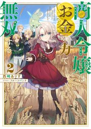 商人令嬢はお金の力で無双する2【電子書籍限定書き下ろしSS付き】