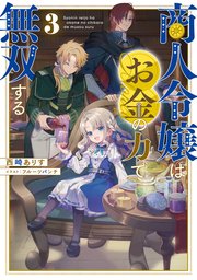 商人令嬢はお金の力で無双する3【電子書籍限定書き下ろしSS付き】