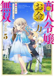 商人令嬢はお金の力で無双する5【電子書籍限定書き下ろしSS付き】