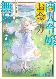 商人令嬢はお金の力で無双する7【電子書籍限定書き下ろしSS付き】