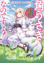 角うさぎなのですよ！