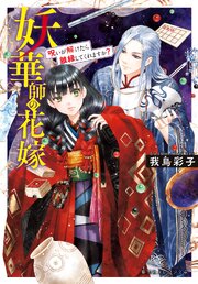 妖華師の花嫁　呪いが解けたら離縁してくれますか？