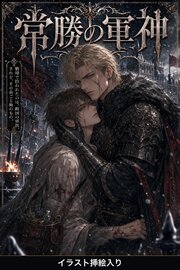 番を隠してきたΩの俺は、常勝の軍神に暴かれて執着される（挿絵版）