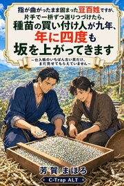 指が曲がったまま固まった豆百姓ですが、片手で一枡ずつ選りつづけたら、種苗の買い付け人が九年、年に四度も坂を上がってきます