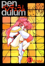 ペンデュラム 3巻
