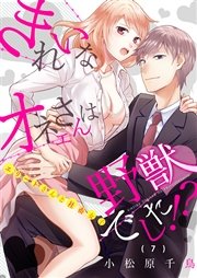 7巻 恋愛現状確認致します！/進捗、やばいです。/社畜だってラブラブしたい！