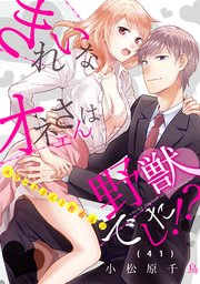 41巻 遠恋モード/パパと息子と/カッコいいのは？