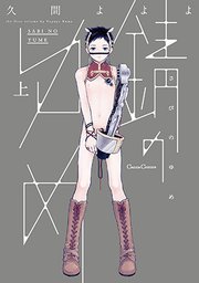 錆のゆめ