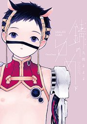 錆のゆめ 下