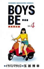 BOYS BE・・・（4）