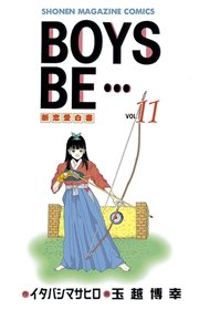 BOYS BE・・・（11）