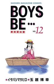 BOYS BE・・・（12）
