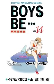 BOYS BE・・・（14）