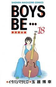 BOYS BE・・・（18）