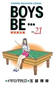 BOYS BE・・・（21）