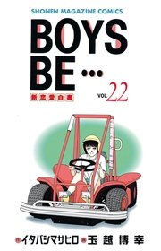 BOYS BE・・・（22）