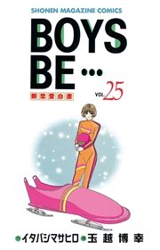 BOYS BE・・・（25）