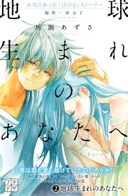 地球生まれのあなたへ プチデザ（2）