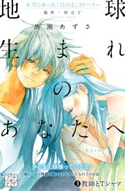 地球生まれのあなたへ プチデザ（3）