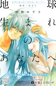 地球生まれのあなたへ プチデザ（4）