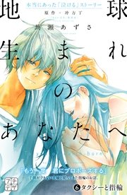 地球生まれのあなたへ プチデザ（6）